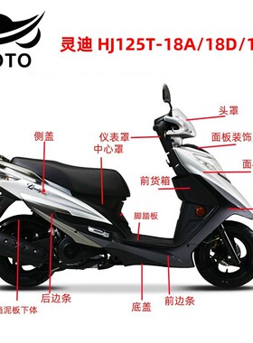 适用豪爵灵迪HJ125T-18A/18D/18F原装前面板前围边条头罩灯箱外壳