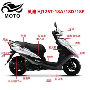 适用豪爵灵迪HJ125T 18D 18F原装 前面板前围边条头罩灯箱外壳 18A