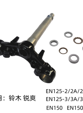 适用铃木锐爽EN150原装方向柱轴承EN150-A下联板下三星立管柱三叉