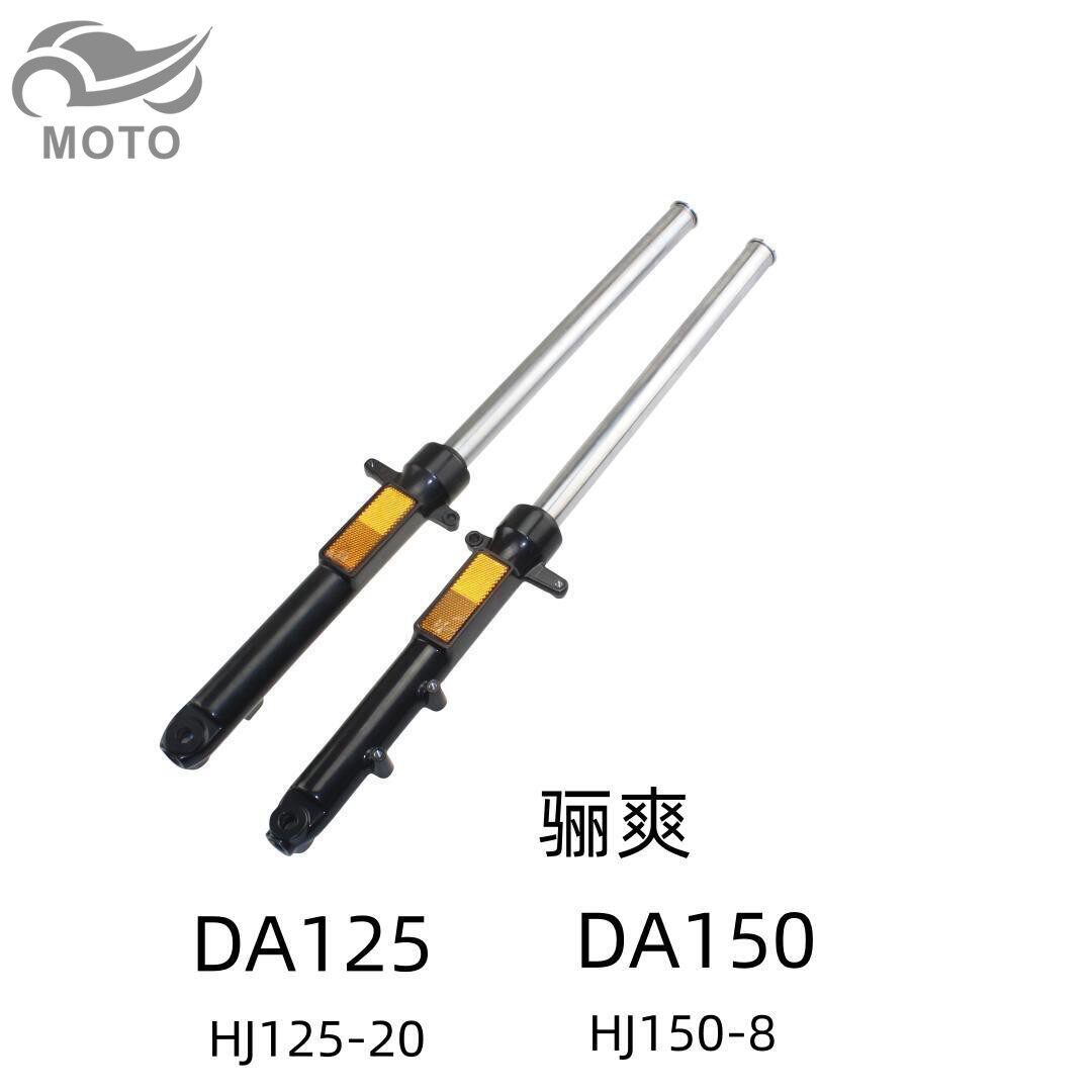 适用豪爵骊爽DA150 HJ150-8 DA125 HJ125-20原装前减震避震器前叉
