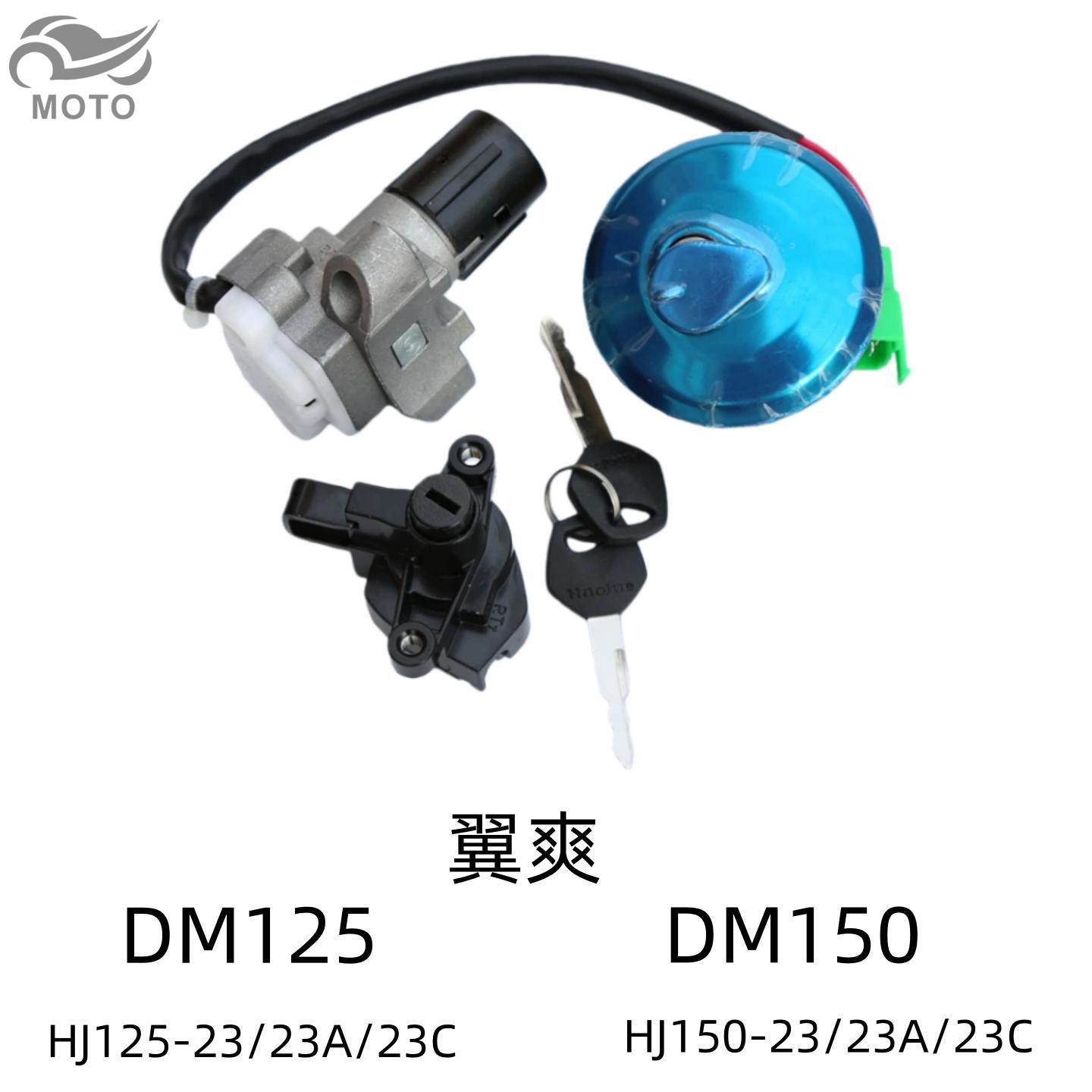 DM125150翼爽原厂全车套锁电门锁