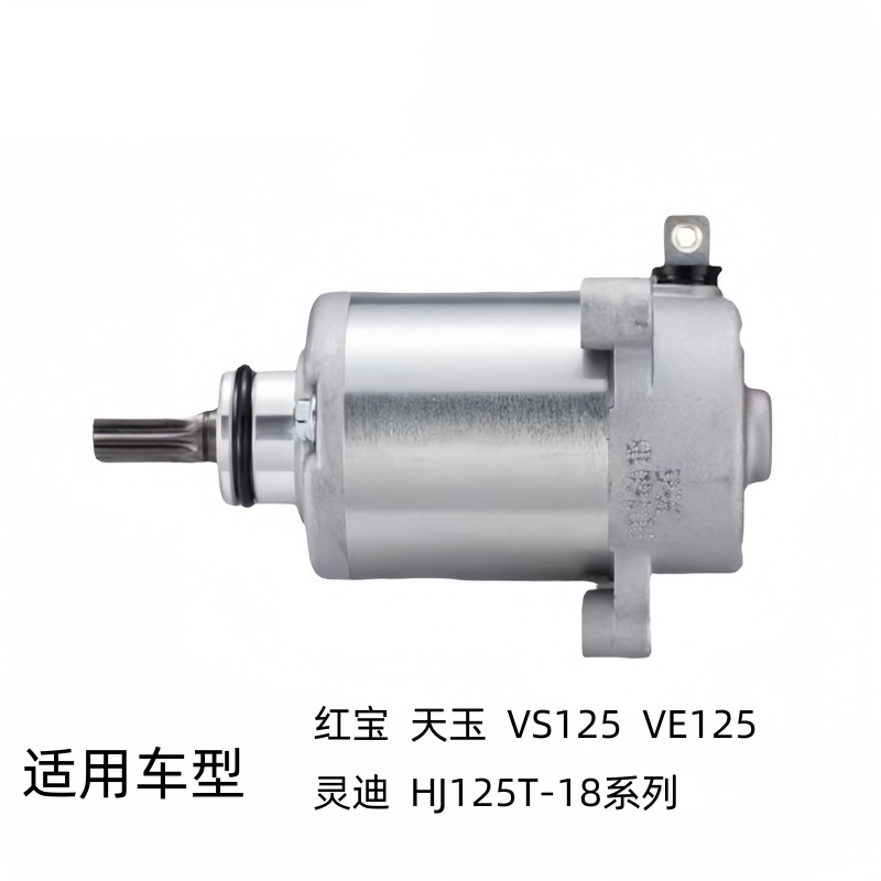 豪爵VE125VS125原装电机起动马达
