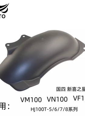 适用豪爵VF100E新喜之星VM100/VN100原装后轮内挡板挡泥板后轮盖