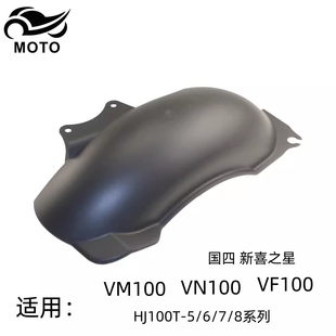 适用豪爵VF100E新喜之星VM100/VN100原装后轮内挡板挡泥板后轮盖