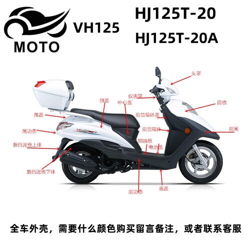 VH125原厂面板头罩前围侧盖外壳