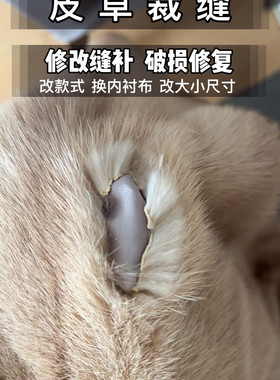 女皮草外衣水貂皮草裁缝修改缝补破损修复开线开裂开口子缝补修复
