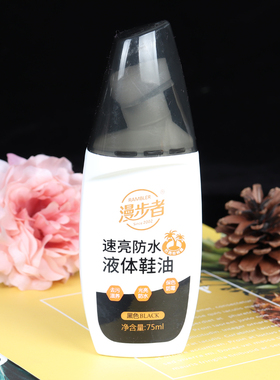 漫步者速亮防水液体鞋油 皮鞋皮具清洁护理上光保养75ml 黑色