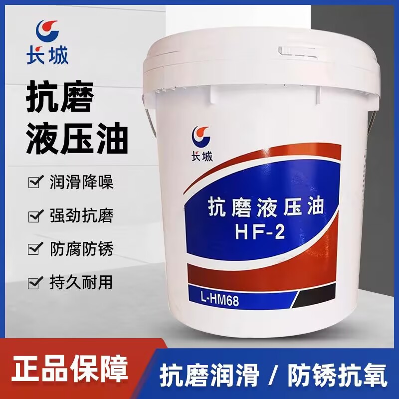 长城HF-2  46号液压油68号抗磨液压油13公斤 长城循环润滑油