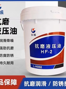 长城HF-2  46号液压油68号抗磨液压油13公斤 长城循环润滑油
