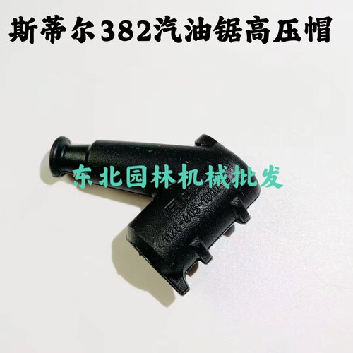原装斯蒂尔250/381/82/440/46汽油锯火花塞高压帽