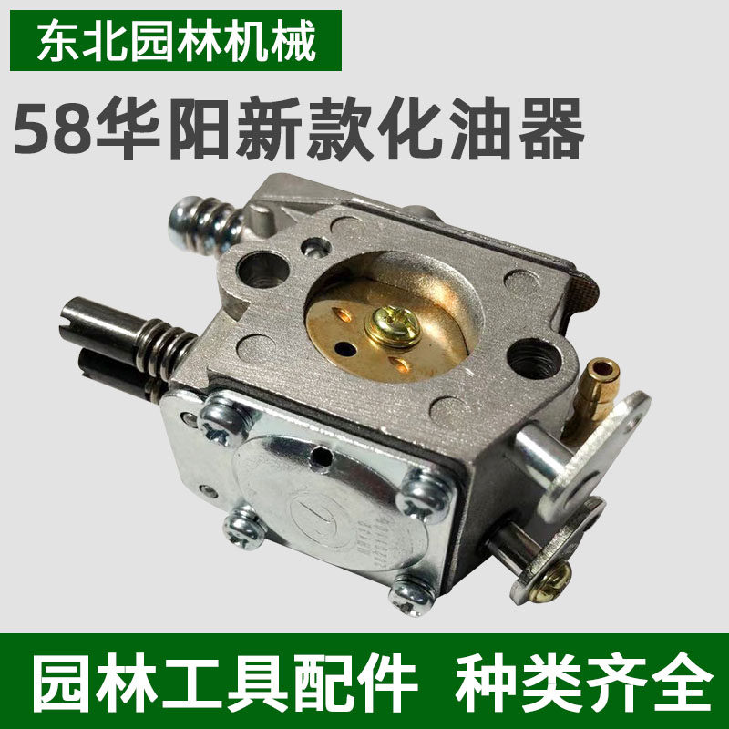 正品华阳化油器52/58/62汽油锯伐木锯链条锯园林工具汽油链锯配件