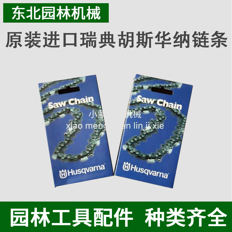 包邮原装胡斯华纳365/372/572/450/353 445 435汽油锯链条富士华