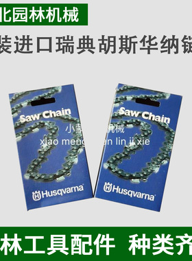 包邮原装胡斯华纳365/372/572/450/353 445 435汽油锯链条富士华