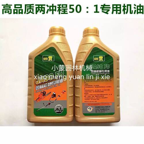 包邮两冲程汽油锯 割草机 风机 绿篱机专用机油 高品质FD级50:1
