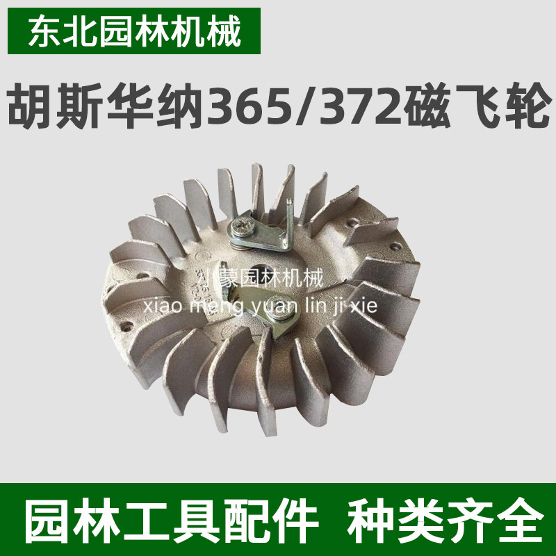 胡斯华纳Husqvarna372油锯点火器飞轮/磁飞轮 365转子油锯配件