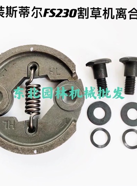 原装斯蒂尔FS230割草机离合器