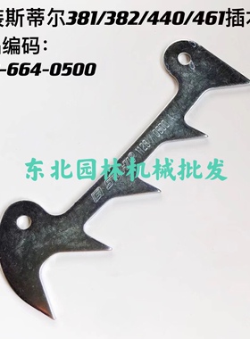 原装德国伐木锯汽油锯链锯 斯蒂尔MS381/382/440/461配件插木齿