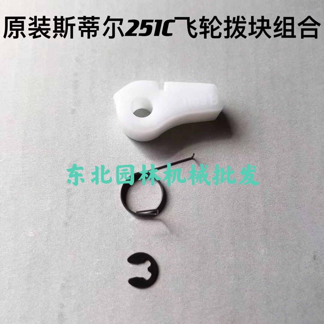 原装斯蒂尔251C启动器磁飞轮拨块卡簧一套