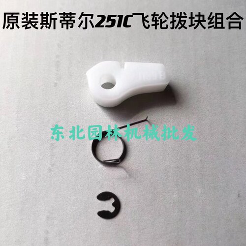 原装斯蒂尔251C启动器磁飞轮拨块卡簧一套