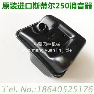 原装进口斯蒂尔250汽油锯配件消音器排气管总成伐木锯出气筒