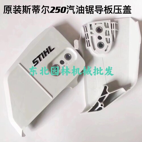 原装斯蒂尔MS170/180/MS230/MS250伐木锯 油锯配件链轮边盖防屑罩