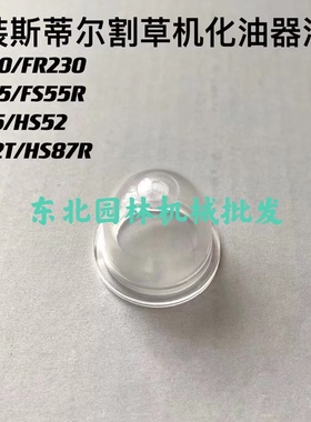 原装ST斯蒂尔FS55/FS230/235/HS45打草机手泵油帽油泡
