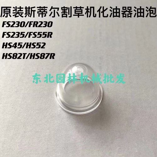 原装ST斯蒂尔FS55/FS230/235/HS45打草机手泵油帽油泡