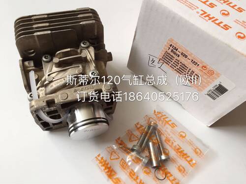 原装进口斯蒂尔120新款割草机气缸总成割灌机配件欧II款/老款