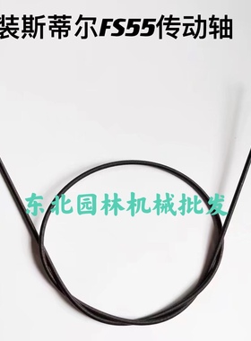 原装ST斯蒂尔FS55割灌机配件软轴芯（145cm）直径0.62cm