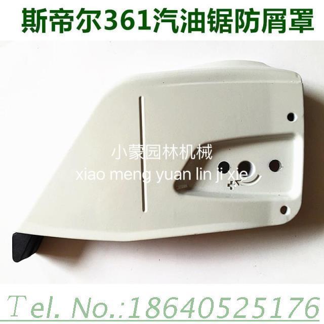 斯蒂尔MS361导板侧盖/防屑罩总成德国MS361导板压盖油锯配件