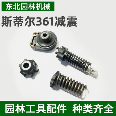 斯蒂尔MS361专业伐木锯汽油锯 链锯配件减震器带铁块