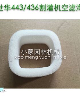 小松新款富世华443/436割灌机空滤海绵G45L/G35L割草机空滤芯配件