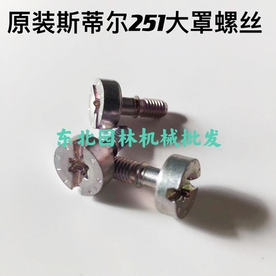 原装斯蒂尔251/231/251C汽油锯大罩螺丝大盖固定螺丝