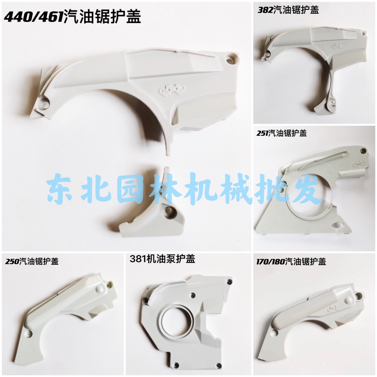 斯蒂尔MS180/250/381/382/440/461汽油锯机油泵链轮盖板护盖