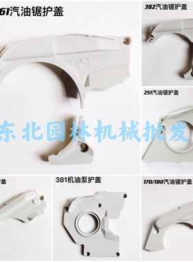 斯蒂尔MS180/250/381/382/440/461汽油锯机油泵链轮盖板护盖