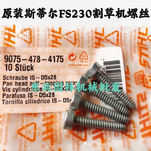 原装斯蒂尔FS230割草机缸罩螺丝进气法兰螺丝5*28