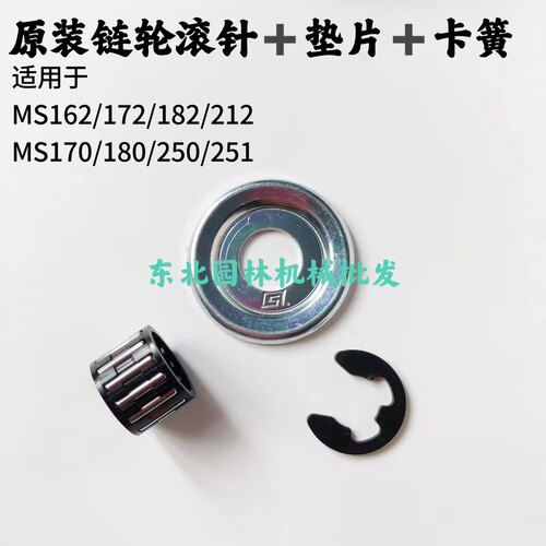 原装斯蒂尔162/172/182/212/180/250/231/251垫片卡簧链轮滚针