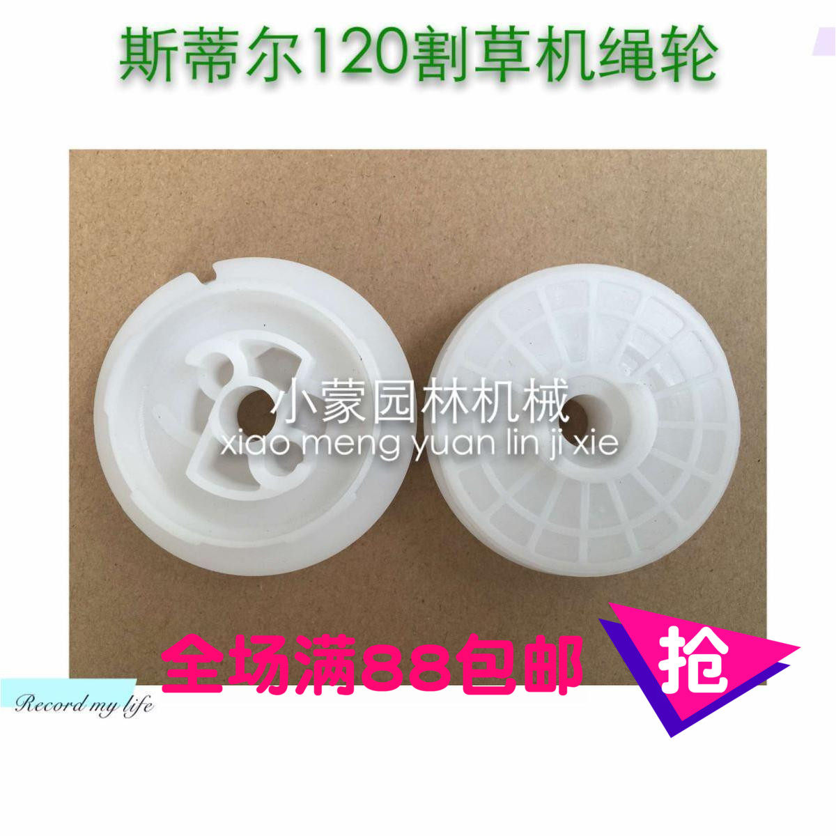 斯蒂尔120绳轮 启动轮 启动绳轮 绳轮轴 斯蒂尔200 250割草机配件在类目 鲜花速递/花卉仿真/绿植园艺, 园艺用品, 割草机/草坪机中 - 来自Buy2taobao.com提供专业的淘宝代购服务