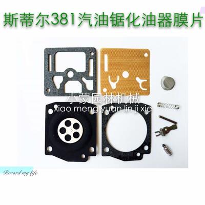 德国斯蒂尔MS381/380/382化油器修理包 化油器膜片MS381油锯配件