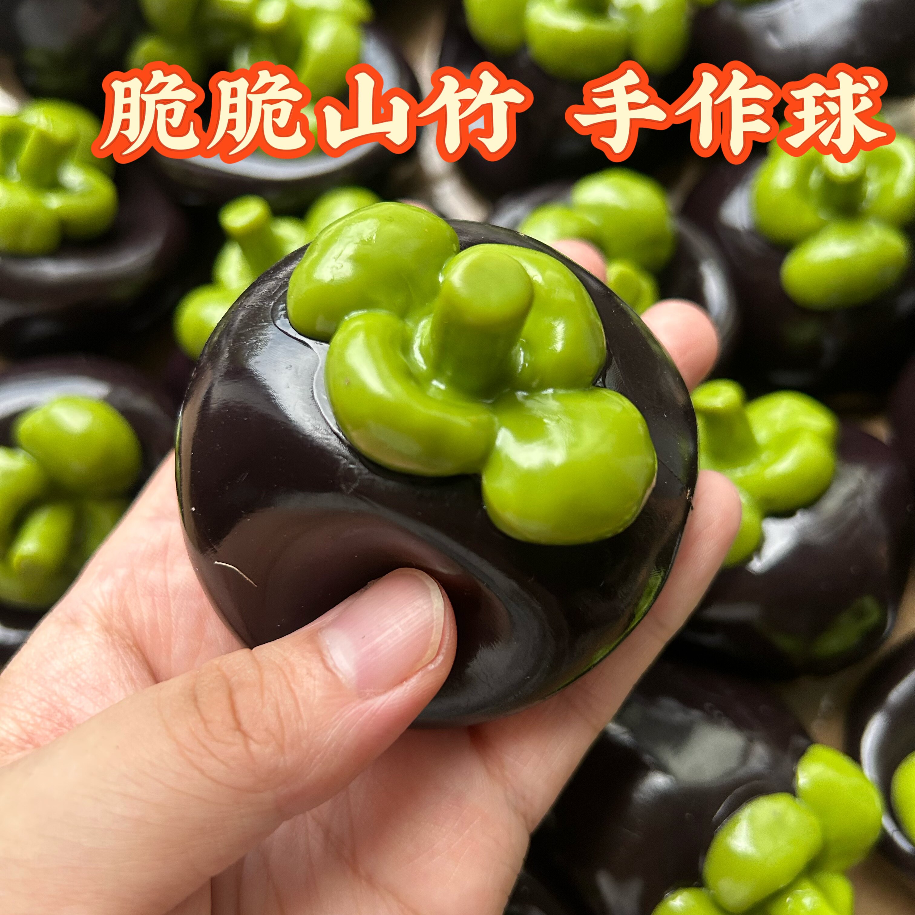 脆脆山竹手作按压整蛊玩具
