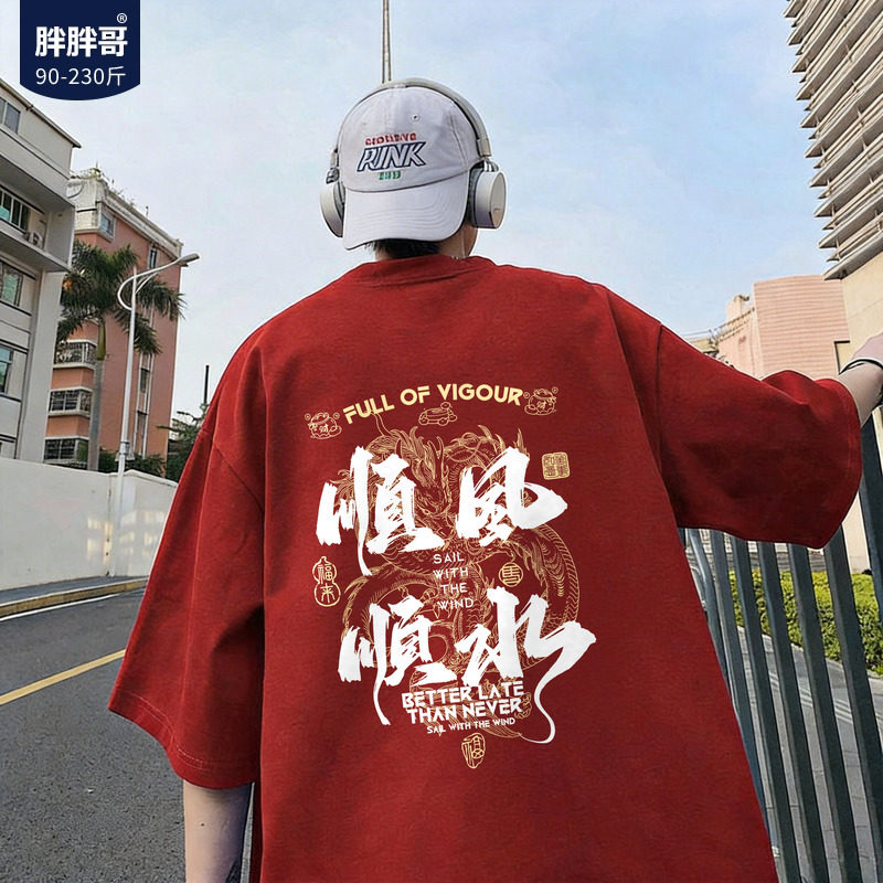 胖胖哥顺风顺水顺财神短袖t恤男款夏季大码宽松纯棉圆领休闲半袖图片