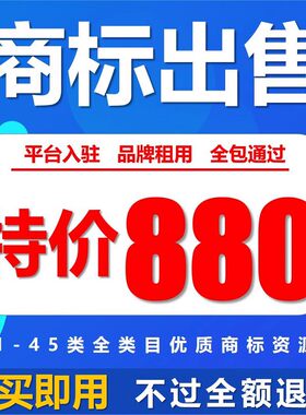 商标转让出售9/16/25/35/37/40/41/42/44/45类服务设计类R标买卖