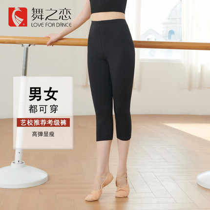 舞之恋舞蹈裤弹力显瘦考级芭蕾裤男女通穿高档棉形体练功裤健美裤