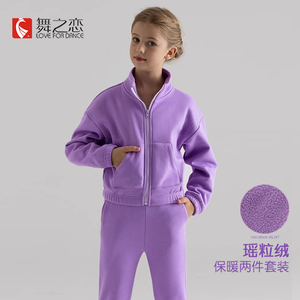 舞之恋女童立领保暖瑶粒绒套装