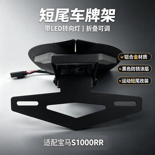 宝马S1000RR车牌架改装短尾