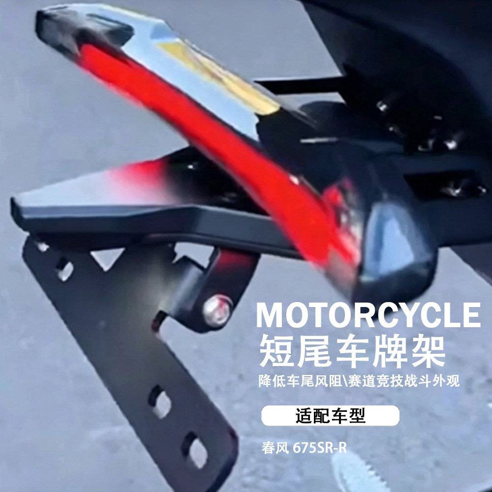 春风675SR-R改装车牌支架短尾