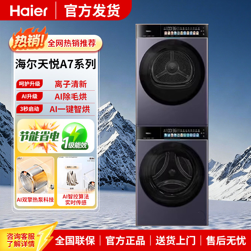 Haier/海尔天悦A7洗烘套装 XQG100-BLEU78A7U1+GA100-STF78A7U1