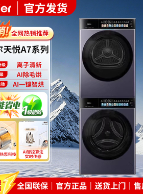 Haier/海尔天悦A7洗烘套装 XQG100-BLEU78A7U1+GA100-STF78A7U1