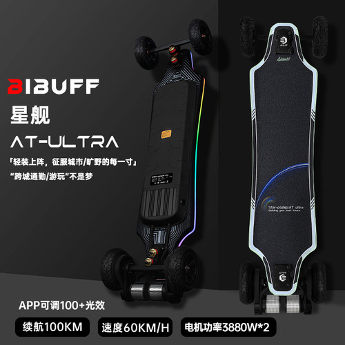 BIBUFF星舰ATU百公里续航旗舰幻彩越野电动滑板四轮发光板