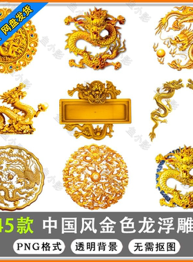 金色龙中国风水墨龙浮雕龙双龙戏珠龙纹龙图腾png免扣素材pr/aeps